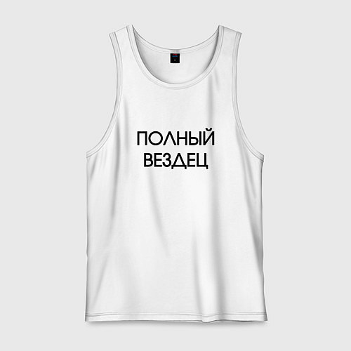 Мужская майка Полный вездец / Белый – фото 1