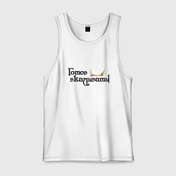 Майка мужская хлопок Готов вкалывать, цвет: белый