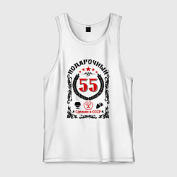 Мужская майка 55 лет мужчине со дня рождения юбилей