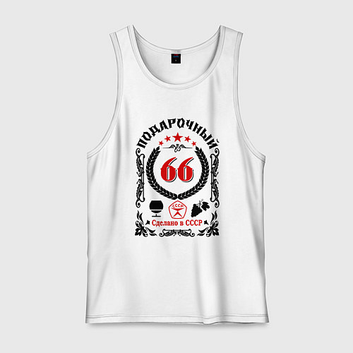 Мужская майка 66 лет мужчине со дня рождения / Белый – фото 1