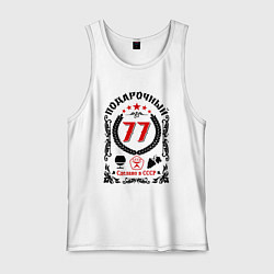 Майка мужская хлопок 77 лет мужчине со дня рождения, цвет: белый