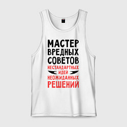 Майка мужская хлопок Мастер вредных советов, цвет: белый