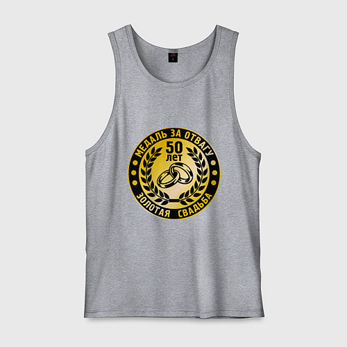 Мужская майка 50 лет. Золотая свадьба. Медаль за отвагу / Меланж – фото 1