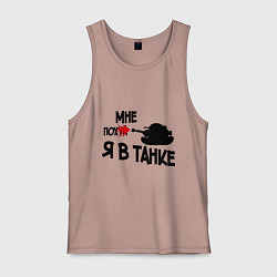 Майка мужская хлопок Я в танке, цвет: пыльно-розовый