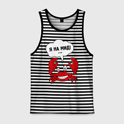 Майка мужская хлопок Я на мид, цвет: черная тельняшка