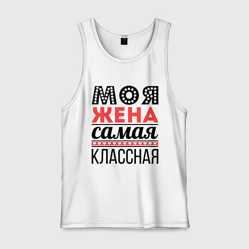 Мужская майка Моя жена самая классная / Белый – фото 1