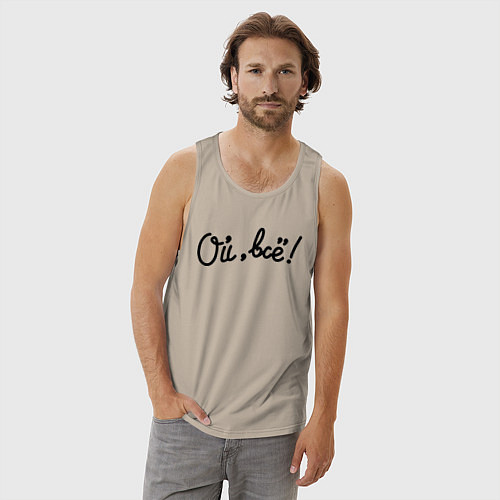 Мужская майка Ой, всё! / Миндальный – фото 3