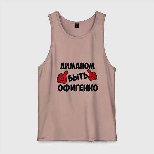 Мужская майка Диманом быть офигенно / Пыльно-розовый – фото 1