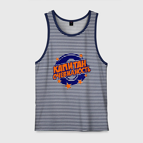 Мужская майка Капитан Очевидность / Синяя тельняшка – фото 1