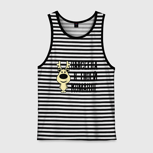 Мужская майка Навсегда в твоей команде олень / Черная тельняшка – фото 1