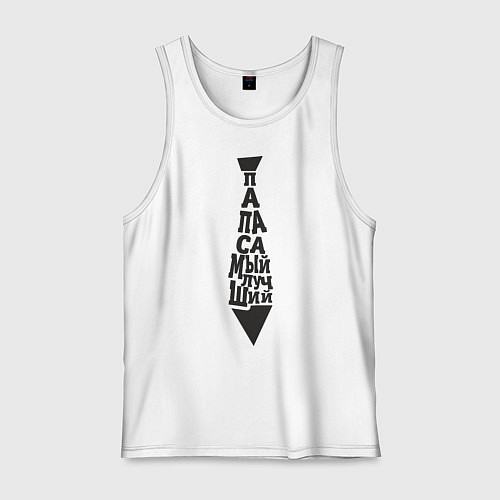 Мужская майка Папа самый лучший / Белый – фото 1