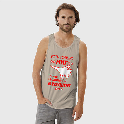 Мужская майка Есть только МиГ / Миндальный – фото 3