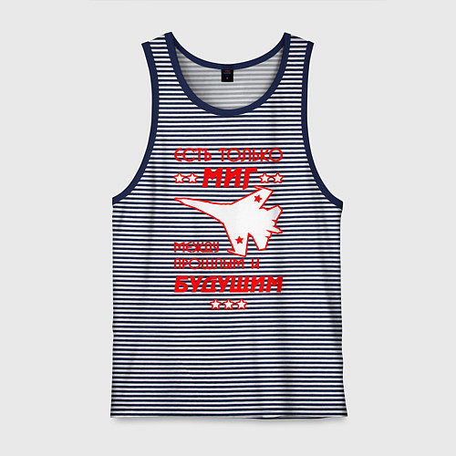 Мужская майка Есть только МиГ / Синяя тельняшка – фото 1