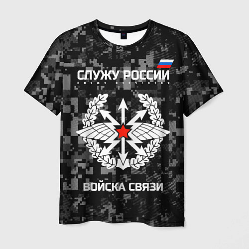Мужская футболка Служу России: войска связи / 3D-принт – фото 1