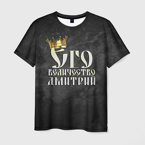 Мужская футболка Его величество Дмитрий / 3D-принт – фото 1