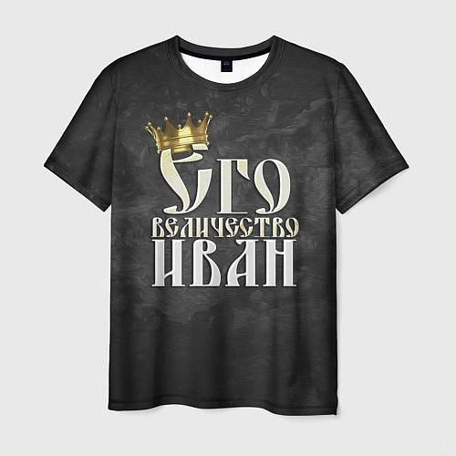 Мужская футболка Его величество Иван / 3D-принт – фото 1