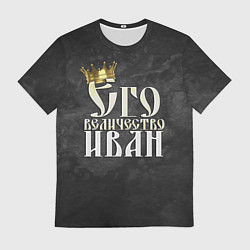Футболка мужская Его величество Иван, цвет: 3D-принт