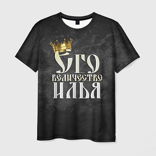 Мужская футболка Его величество Илья / 3D-принт – фото 1