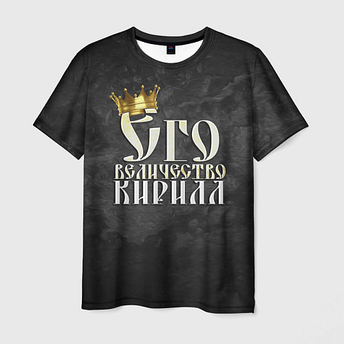 Мужская футболка Его величество Кирилл / 3D-принт – фото 1