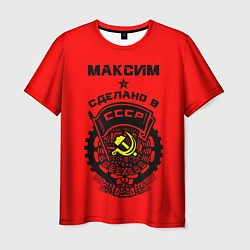 Футболка мужская Максим: сделано в СССР, цвет: 3D-принт