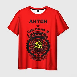 Футболка мужская Антон: сделано в СССР, цвет: 3D-принт