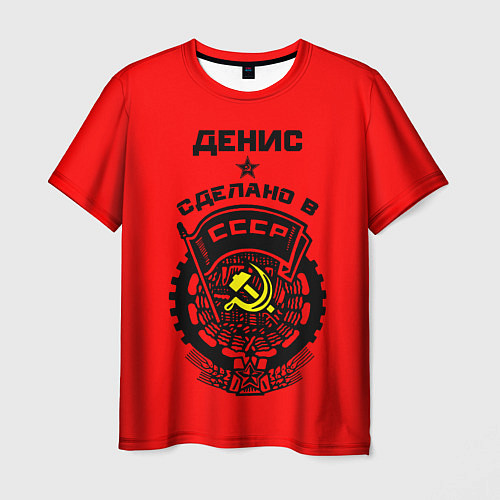 Мужская футболка Денис: сделано в СССР / 3D-принт – фото 1