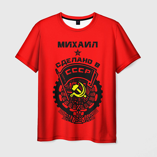 Мужская футболка Михаил: сделано в СССР / 3D-принт – фото 1