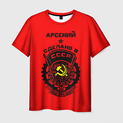 Футболка мужская Арсений: сделано в СССР, цвет: 3D-принт