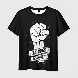 Мужская футболка За себя и за Сашку
