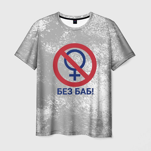 Мужская футболка БЕЗ БАБ / 3D-принт – фото 1