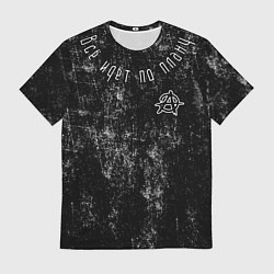 Мужская футболка Всё идёт по плану