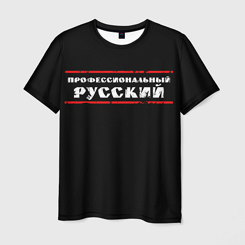 Мужская футболка Профессиональный русский / 3D-принт – фото 1