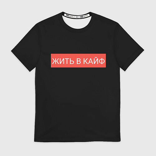 Мужская футболка Жить в кайф / 3D-принт – фото 1