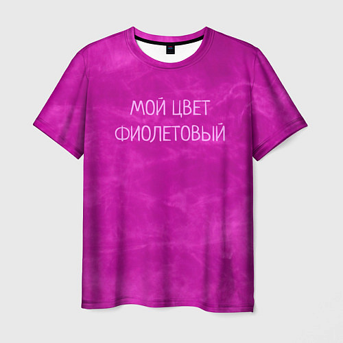Мужская футболка Мой цвет фиолетовый / 3D-принт – фото 1