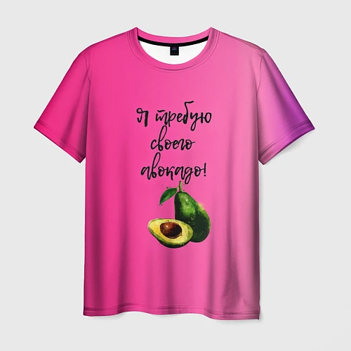 Мужская футболка Я требую своего авокадо / 3D-принт – фото 1