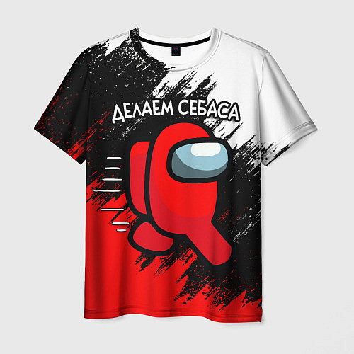 Мужская футболка ДЕЛАЕМ СЕБАСА - AMONG US / 3D-принт – фото 1