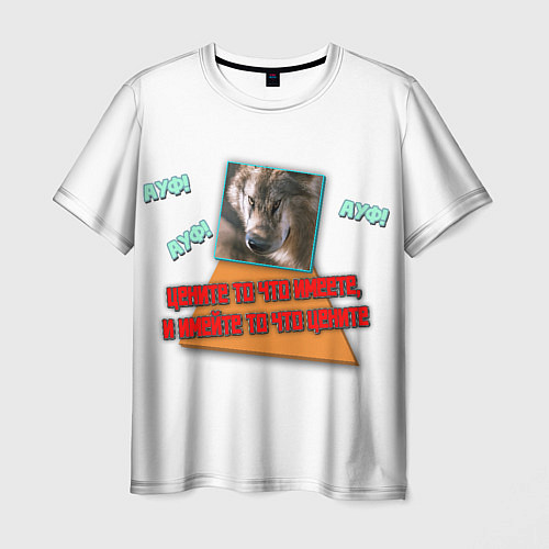 Мужская футболка Цените то что имеете АУФ / 3D-принт – фото 1
