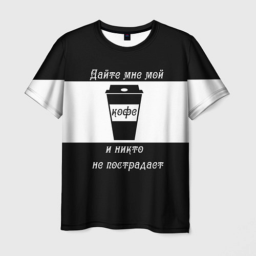Мужская футболка Дайте кофе / 3D-принт – фото 1