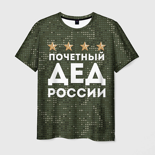 Мужская футболка ПОЧЕТНЫЙ ДЕД РОССИИ / 3D-принт – фото 1