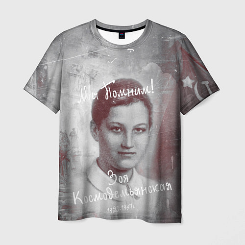 Мужская футболка Зоя Космодемьянская: Мы помним! / 3D-принт – фото 1