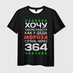 Футболка мужская Хочу такую работу как у Деда Мороза сутки, через 3, цвет: 3D-принт