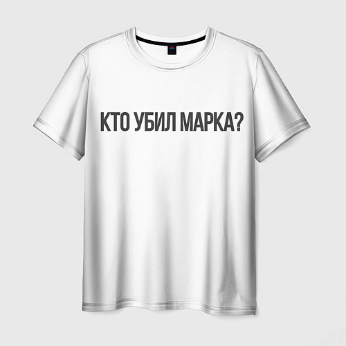 Мужская футболка Кто убил Марка? / 3D-принт – фото 1