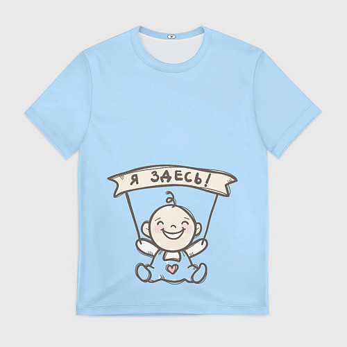 Мужская футболка Я здесь! / 3D-принт – фото 1