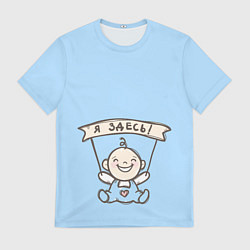 Футболка мужская Я здесь!, цвет: 3D-принт