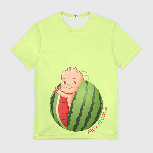 Мужская футболка Моя ягодка / 3D-принт – фото 1