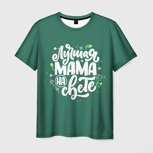 Мужская футболка Лучшая мама на свете / 3D-принт – фото 1