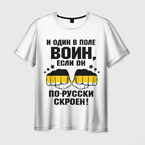 Мужская футболка И один в поле Воин, если он по Русски скроен / 3D-принт – фото 1