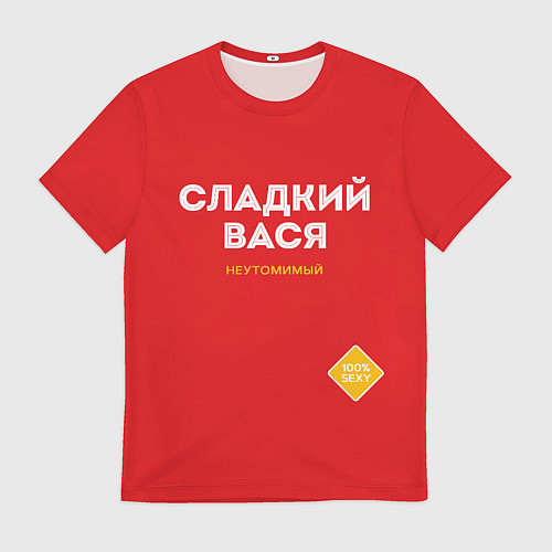 Мужская футболка СЛАДКИЙ ВАСЯ / 3D-принт – фото 1