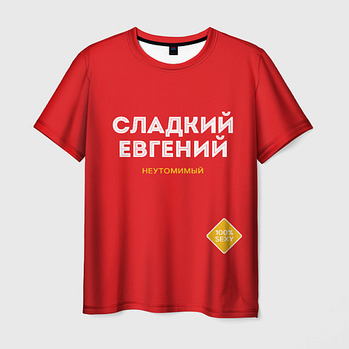 Мужская футболка СЛАДКИЙ ЕВГЕНИЙ / 3D-принт – фото 1