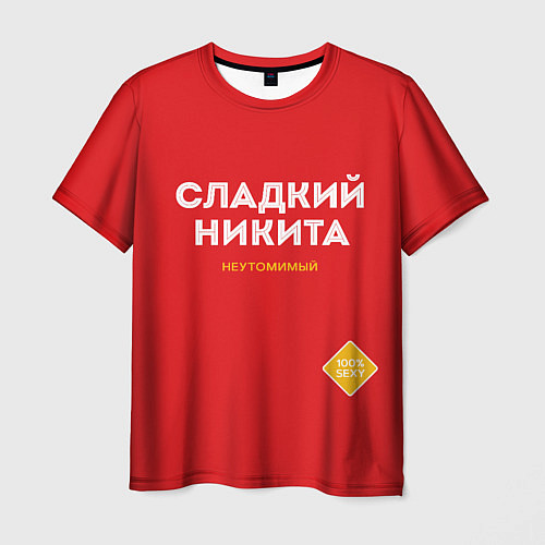 Мужская футболка СЛАДКИЙ НИКИТА / 3D-принт – фото 1